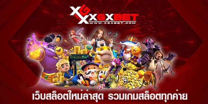 เว็บสล็อตใหม่ล่าสุด รวมเกมสล็อตทุกค่าย