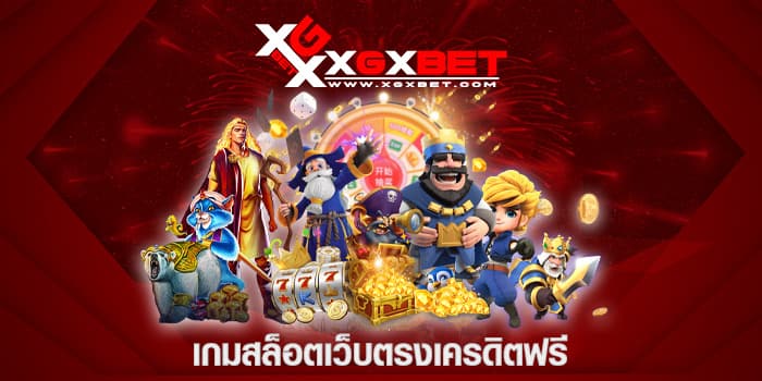 เกมสล็อตเว็บตรงเครดิตฟรี