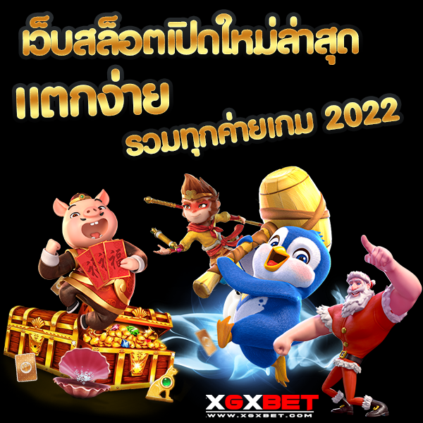 เว็บสล็อตเปิดใหม่ล่าสุด แตกง่าย รวมทุกค่ายเกม 2022