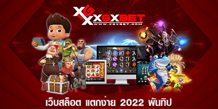 เว็บสล็อต แตกง่าย 2022 พันทิป