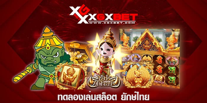 ทดลองเล่นสล็อต-ยักษ์ไทย