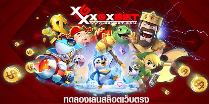 ทดลองเล่นสล็อตเว็บตรง
