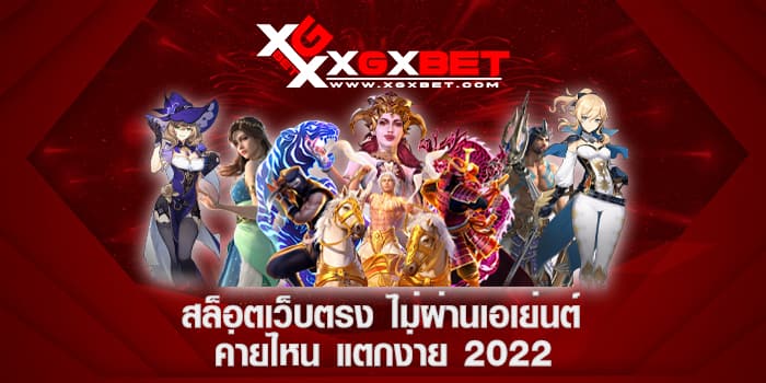 สล็อตเว็บตรง ไม่ผ่านเอเย่นต์ ค่ายไหน แตกง่าย 2022