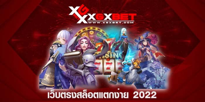 เว็บตรงสล็อตแตกง่าย 2022