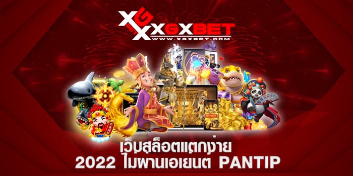 เว็บสล็อตแตกง่าย 2022 ไม่ผ่านเอเย่นต์ pantip