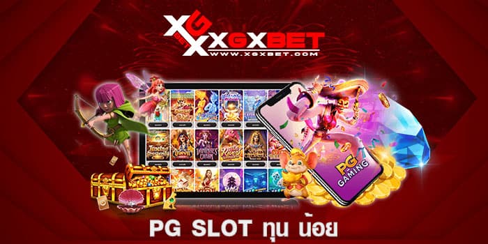 pg slot ทุน น้อย