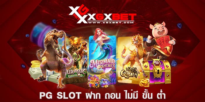 pg slot ฝาก ถอน ไม่มี ขั้น ต่ำ