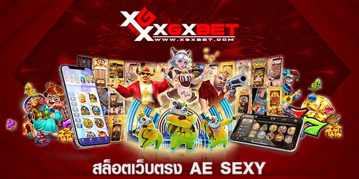 สล็อตเว็บตรง AE SEXY