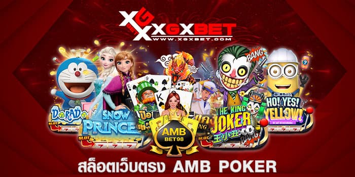 สล็อตเว็บตรง AMB POKER