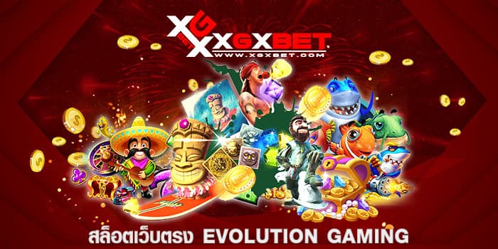 สล็อตเว็บตรง EVOLUTION-GAMING