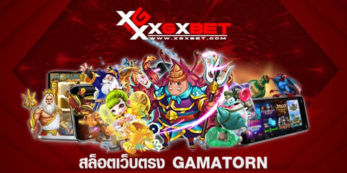 สล็อตเว็บตรง GAMATORN