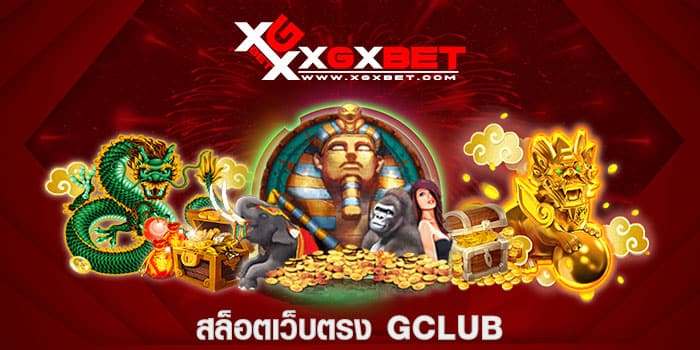 สล็อตเว็บตรง GCLUB