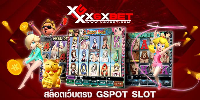 สล็อตเว็บตรง GSPOT SLOT