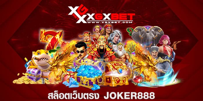 สล็อตเว็บตรง JOKER888