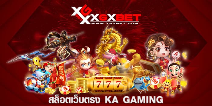 สล็อตเว็บตรง KA GAMING