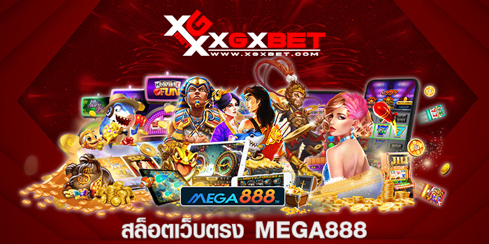 สล็อตเว็บตรง MEGA888