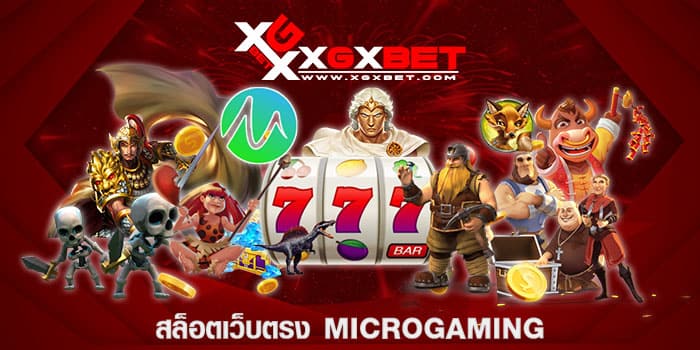 สล็อตเว็บตรง MICROGAMING