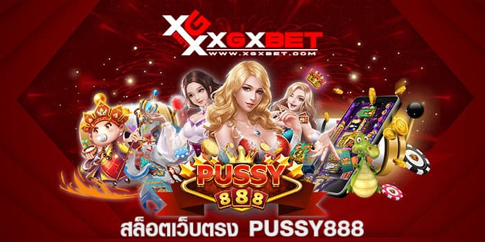 สล็อตเว็บตรง PUSSY888