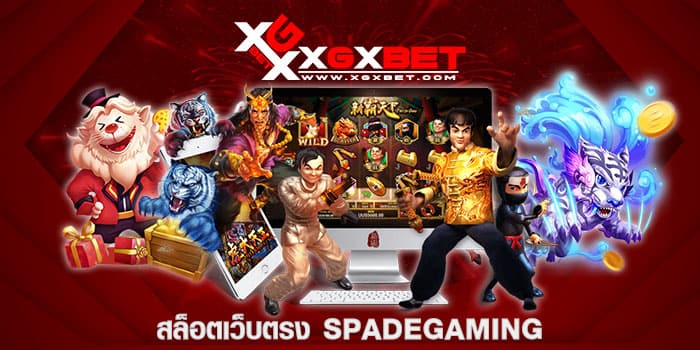 สล็อตเว็บตรง SPADEGAMING