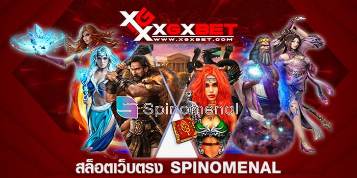 สล็อตเว็บตรง SPINOMENAL