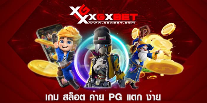 เกม สล็อต ค่าย pg แตก ง่าย