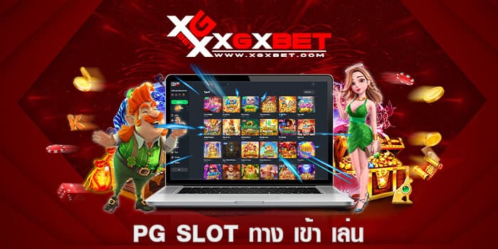 pg slot ทาง เข้า เล่น