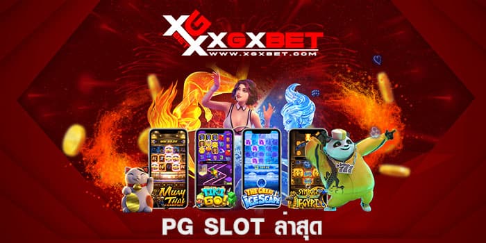 pg slot ล่าสุด