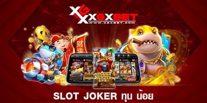 slot joker ทุน น้อย