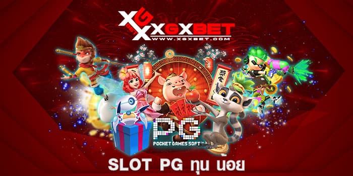 slot pg ทุน น้อย