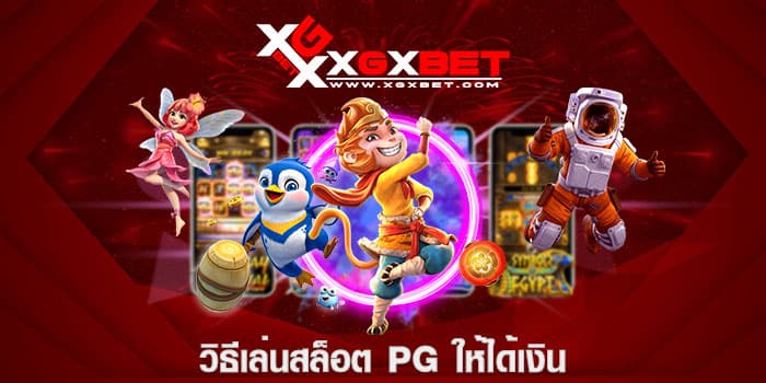 วิธีเล่นสล็อต pg ให้ได้เงิน