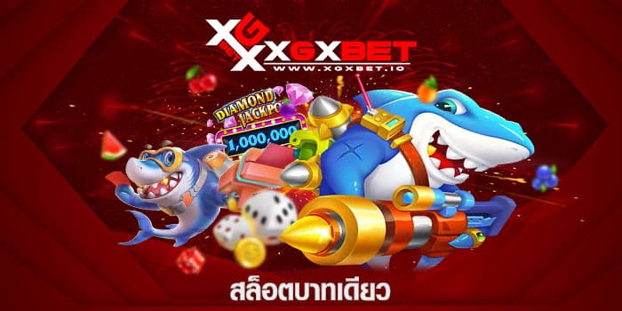 สล็อตบาทเดียว