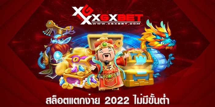 สล็อตแตกง่าย 2022 ไม่มีขั้นต่ำ