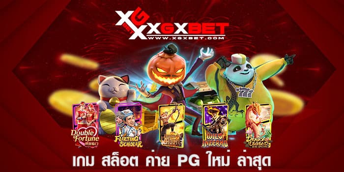 เกม สล็อต ค่าย pg ใหม่ ล่าสุด