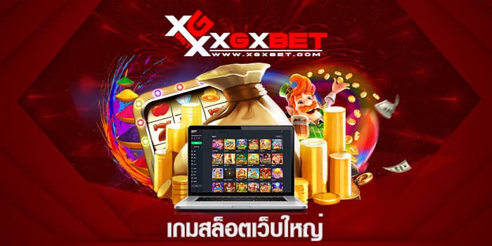 เกมสล็อตเว็บใหญ่