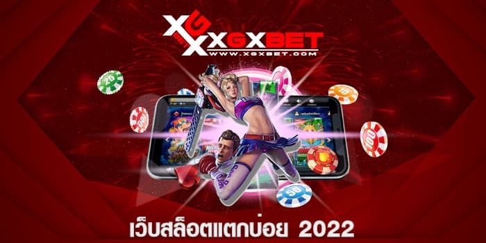 เว็บสล็อตแตกบ่อย 2022