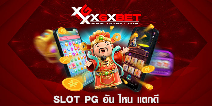 slot pg อัน ไหน แตกดี