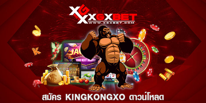 สมัคร kingkongxo ดาวน์โหลด