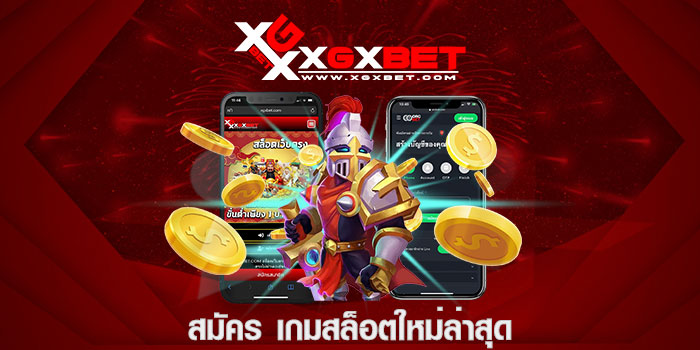 สมัคร เกมสล็อตใหม่ล่าสุด