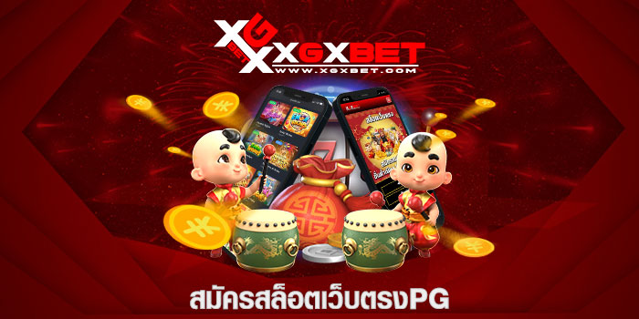 สมัครสล็อตเว็บตรงPG