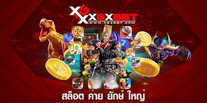 สล็อต ค่าย ยักษ์ ใหญ่