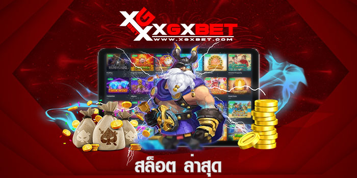สล็อต ล่าสุด