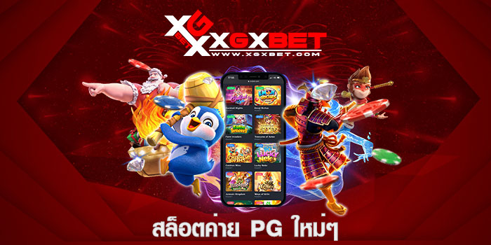 สล็อตค่าย pg ใหม่ๆ