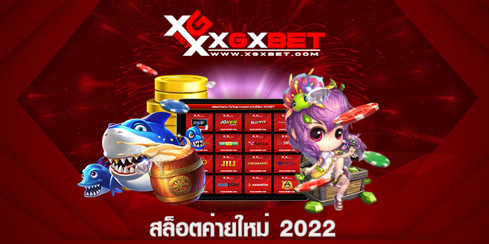 สล็อตค่ายใหม่ 2022