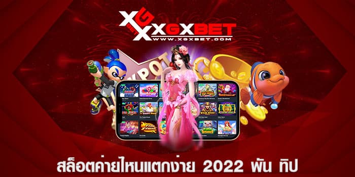 สล็อตค่ายไหนแตกง่าย 2022 พัน ทิป