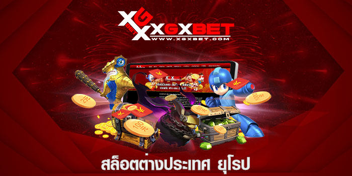 สล็อตต่างประเทศ ยุโรป