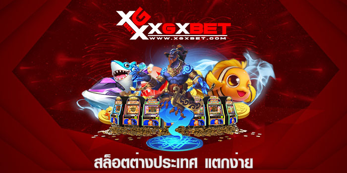 สล็อตต่างประเทศ แตกง่าย