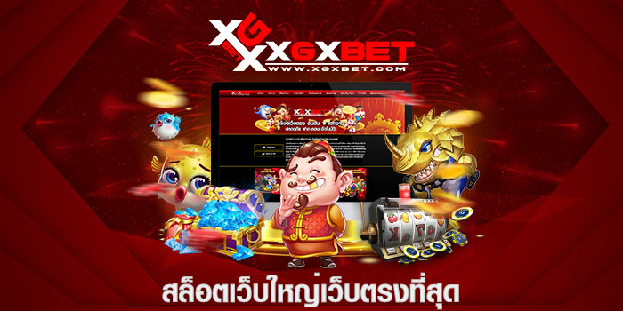 สล็อตเว็บใหญ่เว็บตรงที่สุด