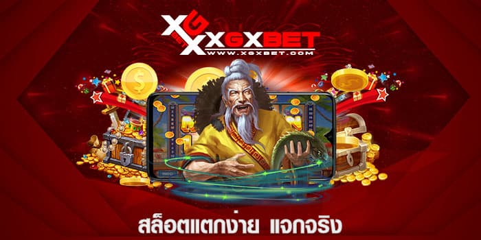 สล็อตแตกง่าย แจกจริง