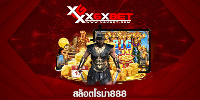 สล็อตโรม่า888