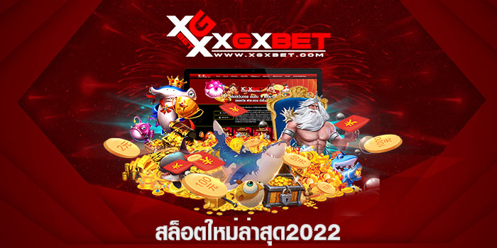 สล็อตใหม่ล่าสุด2022